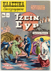 Classics Illustrated Greek comic of JE